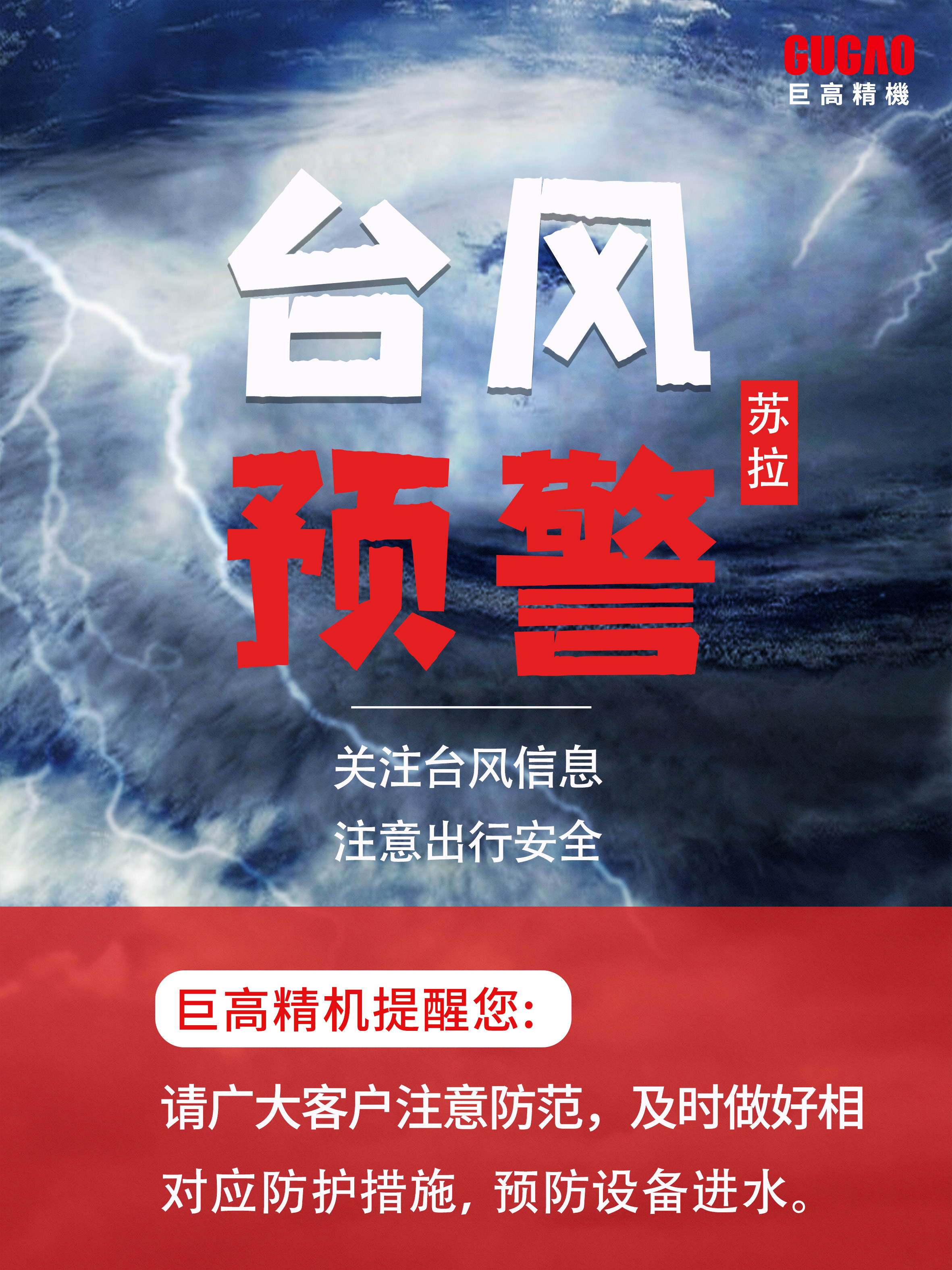 臺風(fēng)“蘇拉”來襲，這份機(jī)床防范指南請收好